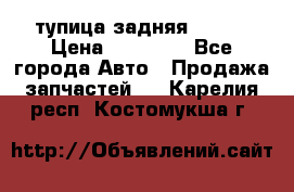 cтупица задняя isuzu › Цена ­ 12 000 - Все города Авто » Продажа запчастей   . Карелия респ.,Костомукша г.